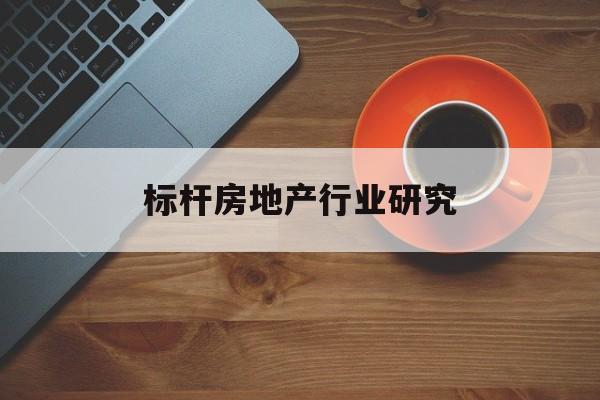 阿克苏市标杆房地产行业研究(房地产领域的标杆人物)