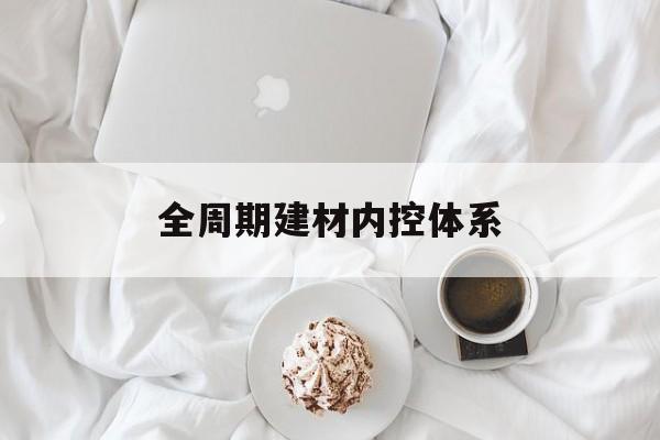 阿克苏市全周期建材内控体系(医疗设备全周期信息化管理体系)