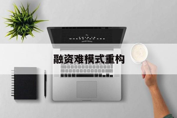 阿克苏市融资难模式重构(融资难的主要表现)