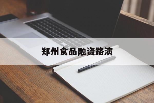 阿克苏市郑州食品融资路演(郑州食品展2021)