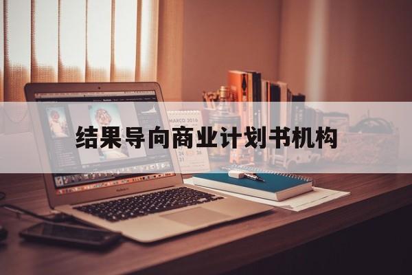 阿克苏市结果导向商业计划书机构(从商业计划书到上市后管理)